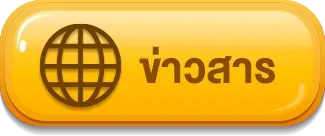 ข่าวสาร munmello